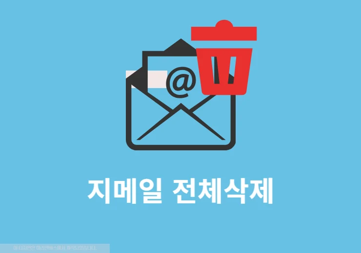 지메일 전체 삭제하는 방법 메일 선택해서 깔끔하게 정리하기