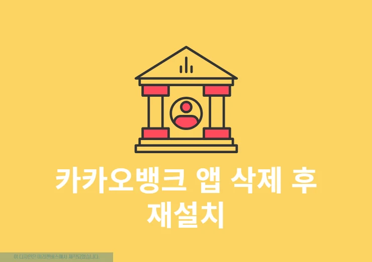 카카오뱅크 앱 삭제 후 재설치해도 계좌와 잔액은 그대로일까