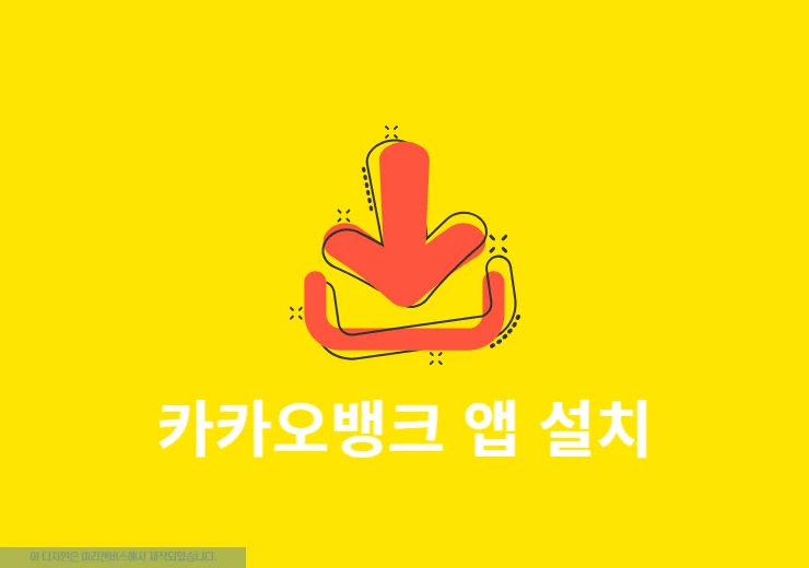 카카오뱅크 앱 설치 안드로이드 아이폰 다운로드 방법 정리