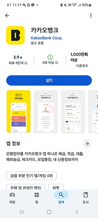 카카오뱅크 앱 설치 안드로이드 아이폰 다운로드 방법 정리