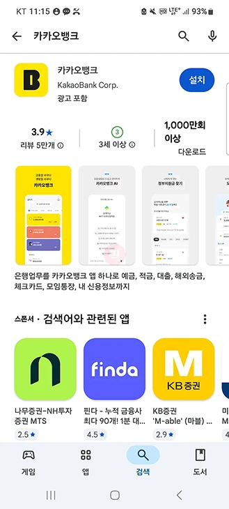 카카오뱅크 앱 설치 안드로이드 아이폰 다운로드 방법 정리