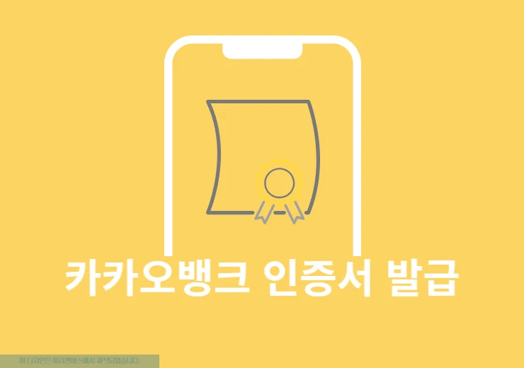 카카오뱅크 인증서 발급 방법부터 플러스 업그레이드까지 한눈에