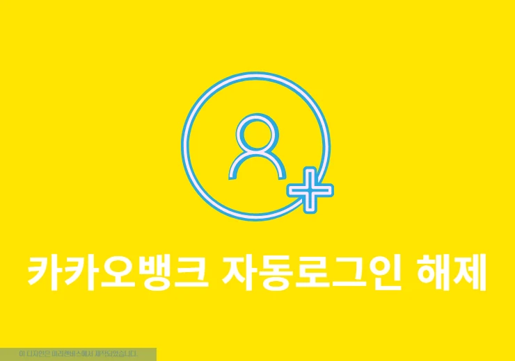 카카오뱅크 자동로그인 해제 방법 앱 잠금 설정 추가까지 한 번에 정리