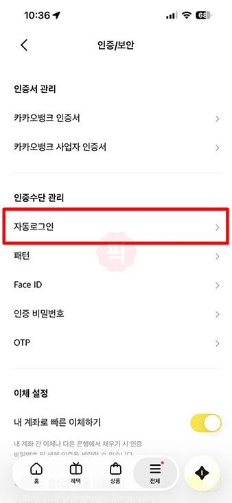 카카오뱅크 자동로그인 해제 방법 앱 잠금 설정 추가까지 한 번에 정리