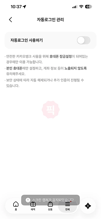 카카오뱅크 자동로그인 해제 방법 앱 잠금 설정 추가까지 한 번에 정리