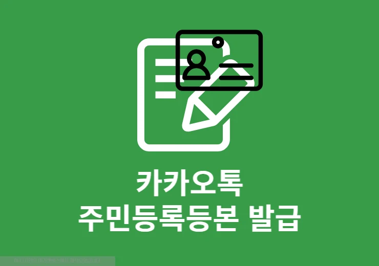 카카오톡 주민등록등본 발급하는 방법 인쇄와 PDF 저장까지 한 번에