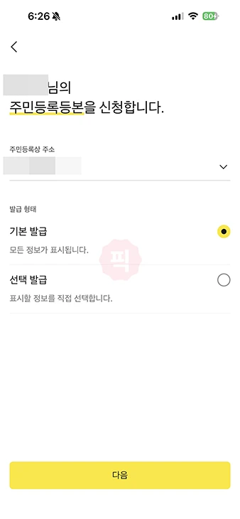 카카오톡 주민등록등본 발급하는 방법 인쇄와 PDF 저장까지 한 번에