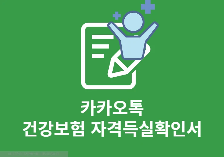 카카오톡에서 건강보험 자격득실확인서 신청 및 발급 방법