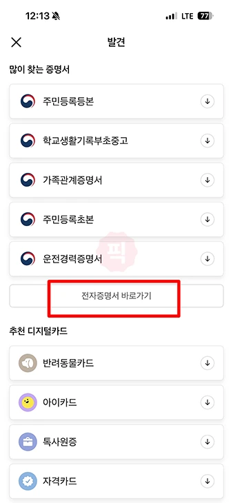 카카오톡에서 건강보험 자격득실확인서 신청 및 발급 방법