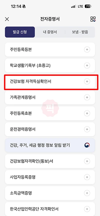 카카오톡에서 건강보험 자격득실확인서 신청 및 발급 방법