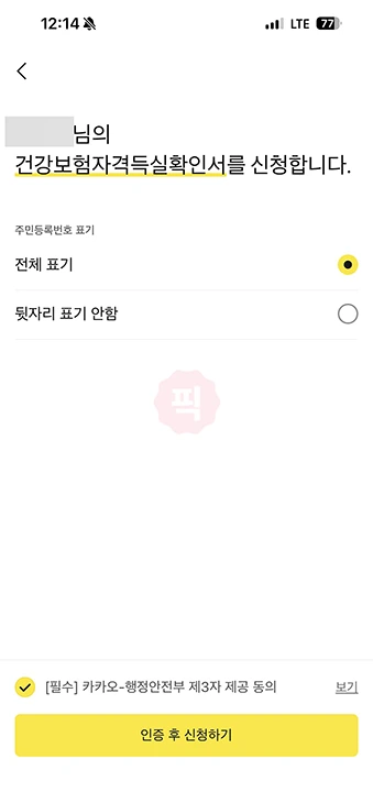 카카오톡에서 건강보험 자격득실확인서 신청 및 발급 방법