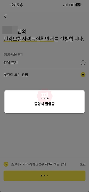 카카오톡에서 건강보험 자격득실확인서 신청 및 발급 방법