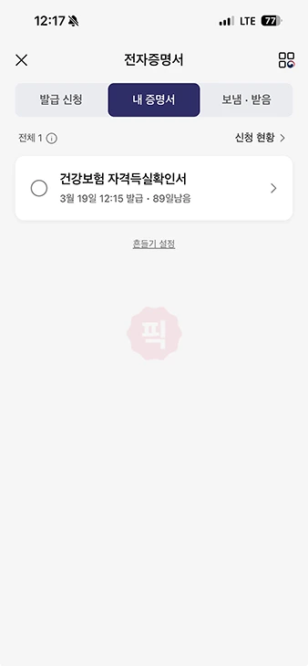 카카오톡에서 건강보험 자격득실확인서 신청 및 발급 방법