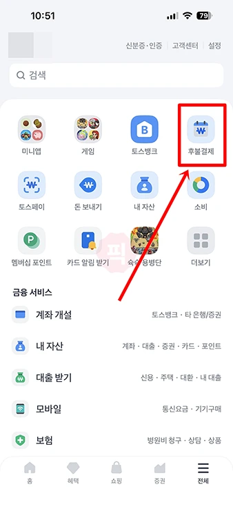 토스 후불결제 미리내기 선결제 방법, 취소 가능 여부까지 정리