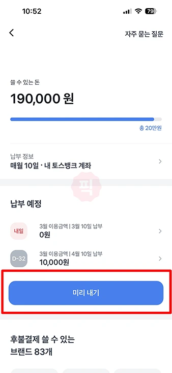 토스 후불결제 미리내기 선결제 방법, 취소 가능 여부까지 정리