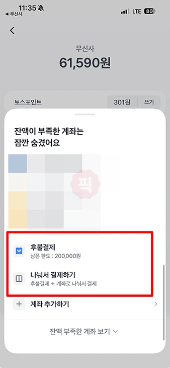 토스 후불결제 사용 방법, 무신사와 요기요 포함 사용처 총정리