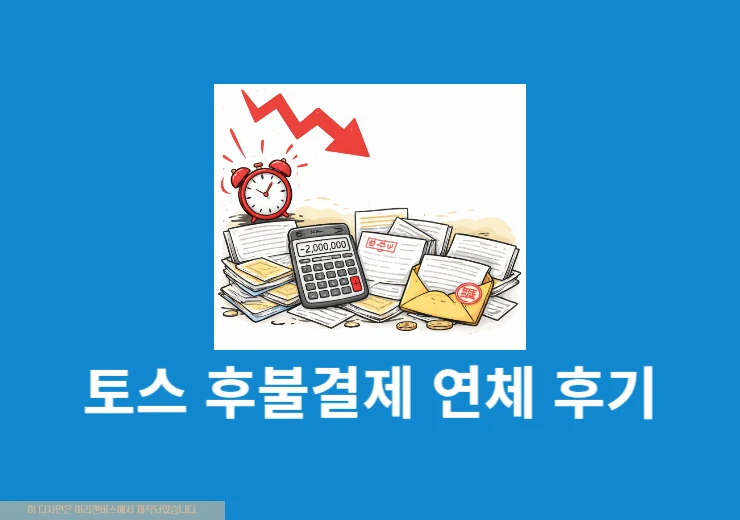 토스 후불결제 연체 후기 포함 하루·5일·일주일 신용 영향 리