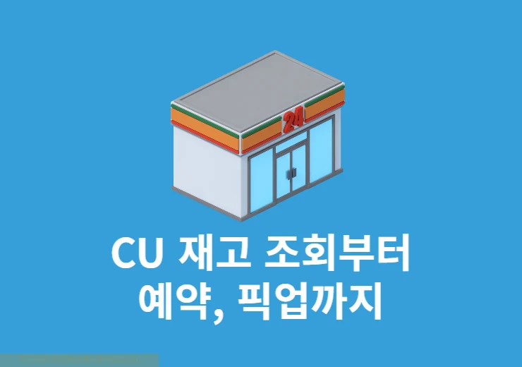 CU 재고 조회부터 예약, 픽업까지 포켓CU 앱으로 하는 방법