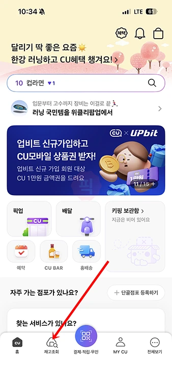CU 재고 조회부터 예약, 픽업까지 포켓CU 앱으로 하는 방법