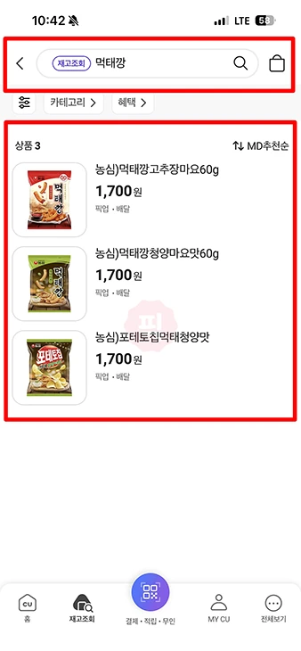 CU 재고 조회부터 예약, 픽업까지 포켓CU 앱으로 하는 방법