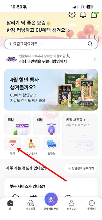 CU 재고 조회부터 예약, 픽업까지 포켓CU 앱으로 하는 방법