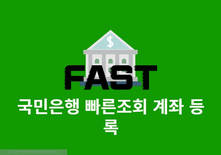 국민은행 빠른조회 계좌 등록 및 해지 방법 한 번에 정리