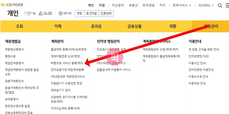 국민은행 빠른조회 계좌 등록 및 해지 방법 한 번에 정리
