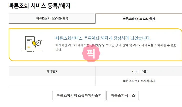 국민은행 빠른조회 계좌 등록 및 해지 방법 한 번에 정리