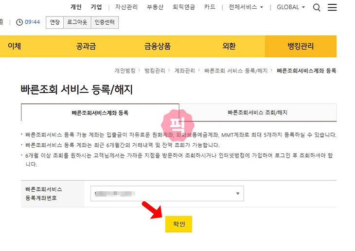 국민은행 빠른조회 계좌 등록 및 해지 방법 한 번에 정리