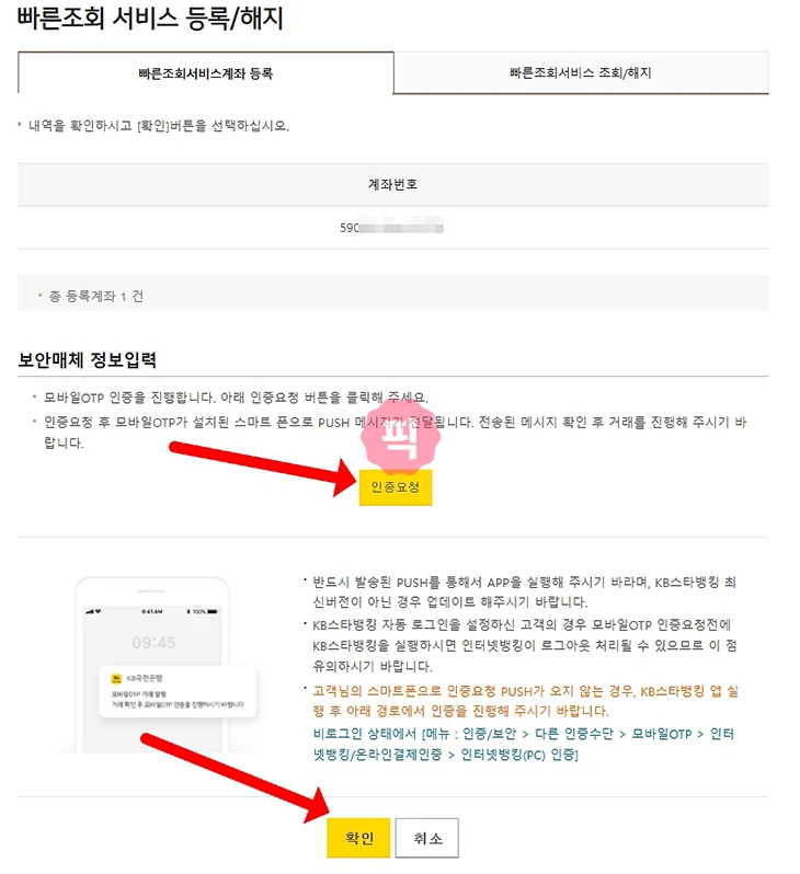 국민은행 빠른조회 계좌 등록 및 해지 방법 한 번에 정리