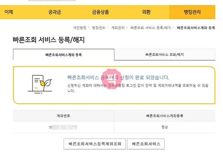 국민은행 빠른조회 계좌 등록 및 해지 방법 한 번에 정리