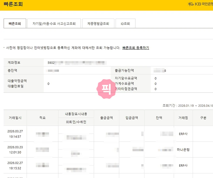국민은행 빠른조회 계좌 등록 및 해지 방법 한 번에 정리