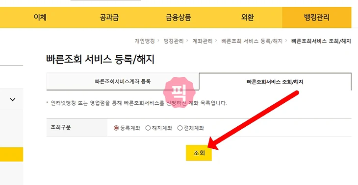 국민은행 빠른조회 계좌 등록 및 해지 방법 한 번에 정리