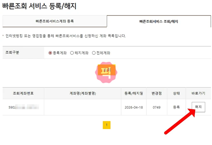 국민은행 빠른조회 계좌 등록 및 해지 방법 한 번에 정리