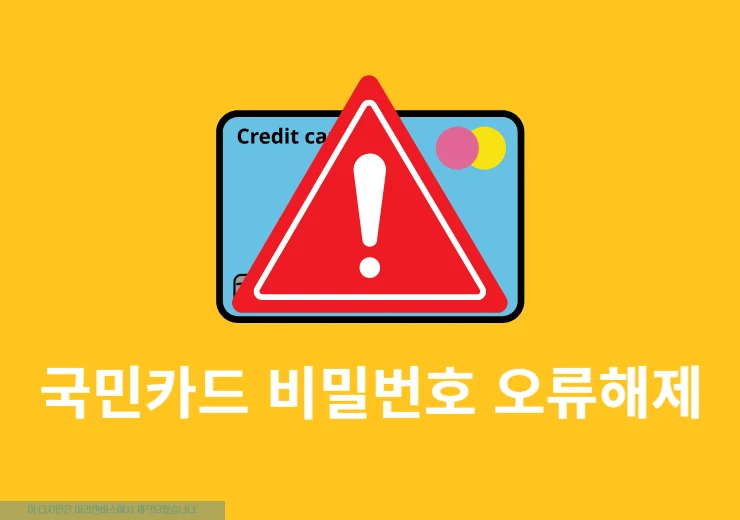 국민카드 비밀번호 오류 해제 및 변경 방법, 3회 오류 시 해결하기