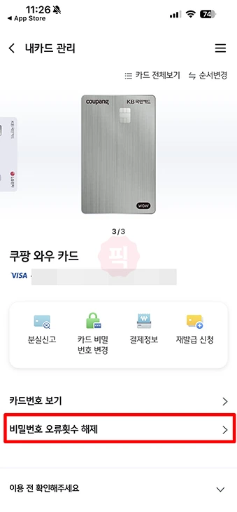 국민카드 비밀번호 오류 해제 및 변경 방법, 3회 오류 시 해결하기