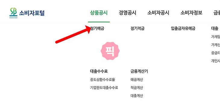 금리 높은 예금 은행 비교 추천, 찾는 방법 3가지 정리