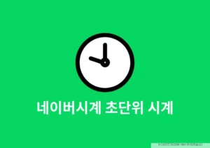 네이버시계 초단위 시계 바로가기 사용법 정리