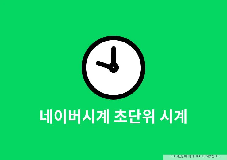 네이버시계 초단위 시계 바로가기 사용법 정리