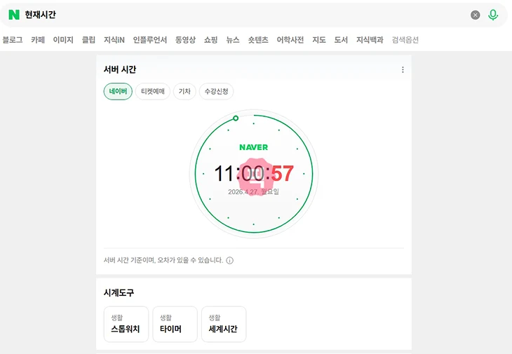 네이버시계 초단위 시계 바로가기 사용법 정리