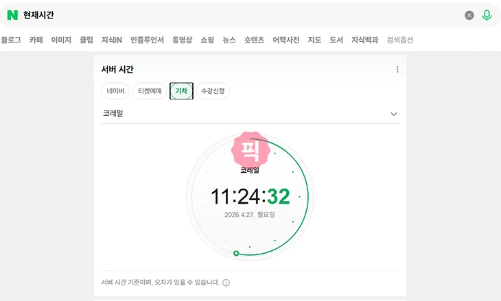 네이버시계 초단위 시계 바로가기 사용법 정리