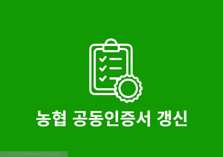 농협 공동인증서 갱신 방법, 만료 전 연장부터 오류 해결까지