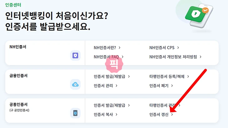 농협 공동인증서 갱신 방법, 만료 전 연장부터 오류 해결까지