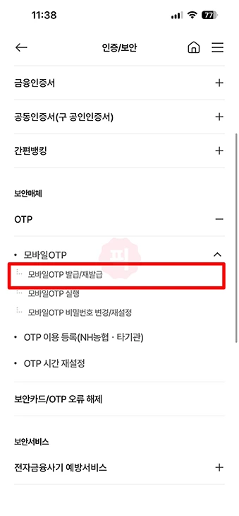 농협 모바일 OTP 발급 방법, 준비물과 비용, 오류 해결까지 정리