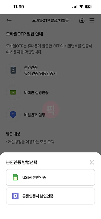 농협 모바일 OTP 발급 방법, 준비물과 비용, 오류 해결까지 정리