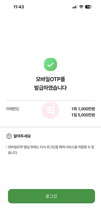 농협 모바일 OTP 발급 방법, 준비물과 비용, 오류 해결까지 정리