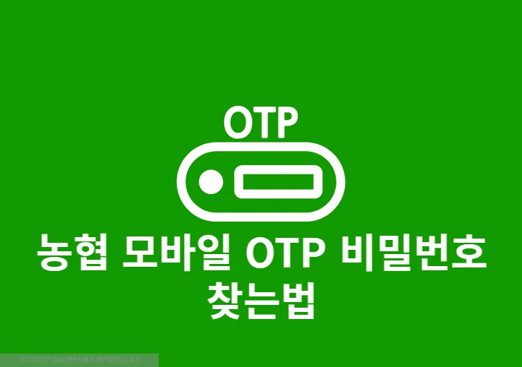농협 모바일 OTP 비밀번호 찾는법, 잊어버렸을 때 해결 방법 정리