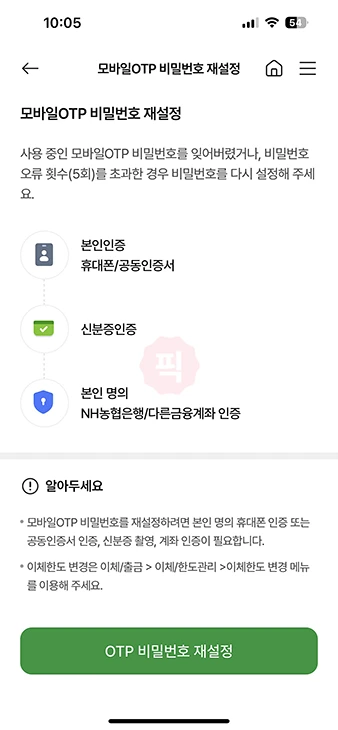 농협 모바일 OTP 비밀번호 찾는법, 잊어버렸을 때 해결 방법 정리