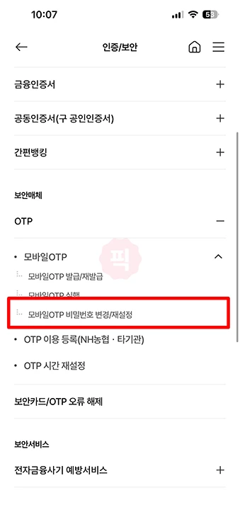 농협 모바일 OTP 비밀번호 찾는법, 잊어버렸을 때 해결 방법 정리