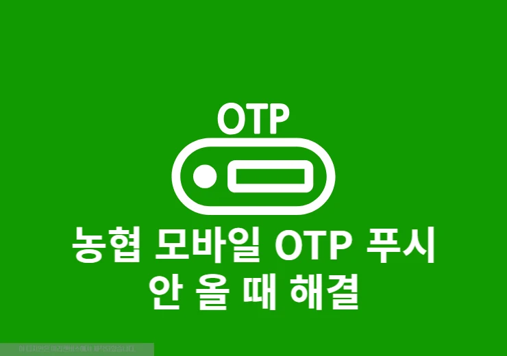 농협 모바일 OTP 푸시 안 올 때 해결 방법, 인증 안 될 때 확인하기